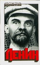 Дмитрий Волкогонов - Ленин. Политический портрет. В двух книгах. Книга 2