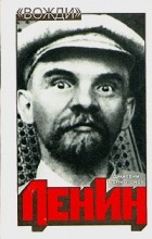 Дмитрий Волкогонов - Ленин. Политический портрет. В двух книгах. Книга 2