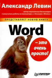 Александр Левин - Word - это очень просто!