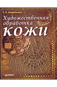 Т. Андрианова - Художественная обработка кожи