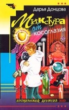 Дарья Донцова - Микстура от косоглазия