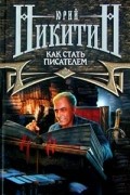 Как стать писателем