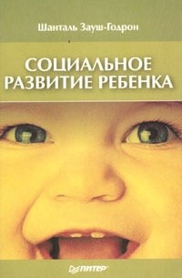 Шанталь Зауш-Годрон - Социальное развитие ребенка