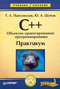  - C++. Объектно-ориентированное программирование. Практикум