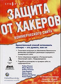  - Защита от хакеров коммерческого сайта