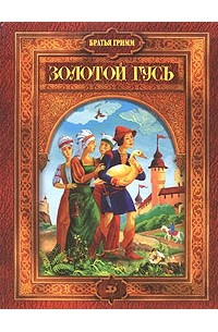 Братья Гримм - Золотой гусь. Сказки (сборник)