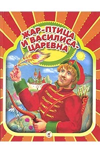 Жар-птица и Василиса-царевна