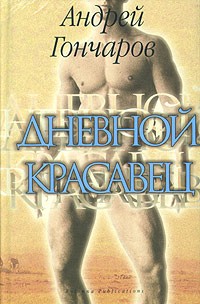 Андрей Гончаров - Дневной красавец (сборник)