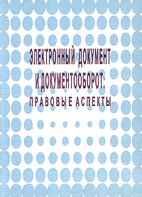  - Электронный документ и документооборот: правовые аспекты (сборник)