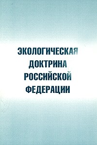 Экологическая доктрина презентация