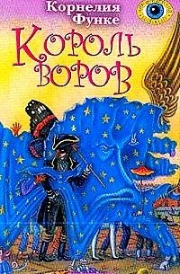 Король воров