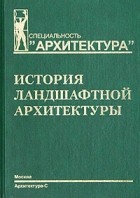 С. С. Ожегов - История ландшафтной архитектуры