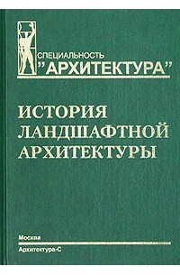 С. С. Ожегов - История ландшафтной архитектуры