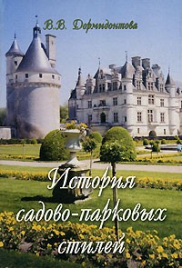 В. В. Дормидонтова - История садово-парковых стилей