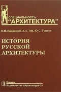  - История русской архитектуры