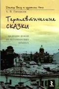 Терапевтические сказки. Мелодии дождя на петербургских крышах