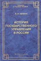 В. И. Щепетев - История государственного управления в России