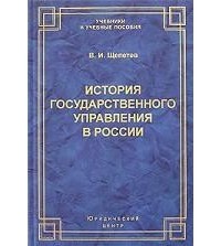 В. И. Щепетев - История государственного управления в России
