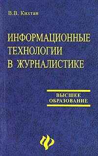 Валентина Кихтан - Информационные технологии в журналистике