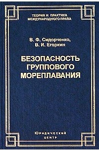  - Безопасность группового мореплавания. Международно-правовые аспекты