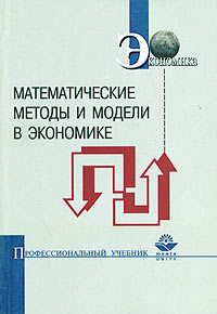  - Математические методы и модели в экономике