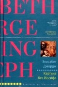 Элизабет Джордж - Картина без Иосифа
