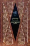 Александр Звягинцев - Естественный отбор
