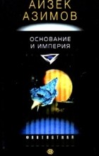 Айзек Азимов - Основание и Империя