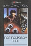 Под покровом ночи