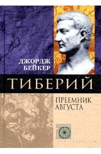 Джордж Бейкер - Тиберий. Преемник Августа