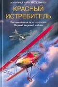 Манфред фон Рихтхофен - Красный истребитель