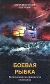  - Боевая рыбка. Воспоминания американского подводника