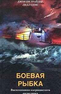  - Боевая рыбка. Воспоминания американского подводника