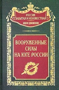 без автора - Вооруженные силы на Юге России