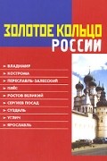 Золотое кольцо России. Путеводитель