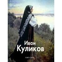 Н. А. Беспалов - Иван Куликов