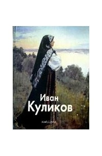 Н. А. Беспалов - Иван Куликов