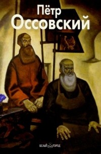 Пётр Оссовский