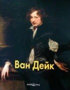 Татьяна Каптерева - Ван Дейк