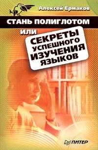 Стань полиглотом, или Секреты успешного изучения языков
