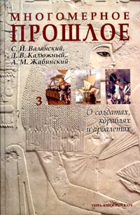  - Многомерное прошлое. Культурологическое исследование. В 3 томах. Том 3. О солдатах, кораблях и арбалетах (сборник)
