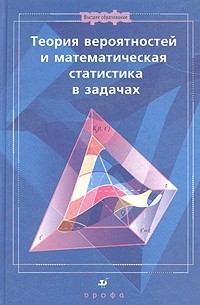  - Теория вероятностей и математическая статистика в задачах