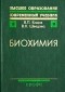  - Биохимия