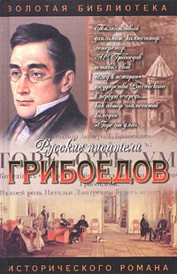 Валерий Есенков - Грибоедов. Дуэль четырех