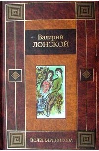 Валерий Лонской - Полет Бердникова (сборник)