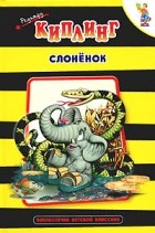 Редьярд Киплинг - Слоненок (сборник)