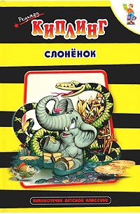 Редьярд Киплинг - Слоненок (сборник)