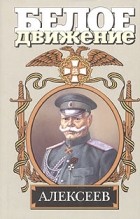 Алексей Шишов - Алексеев. Последний стратег