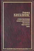 Стихотворения. Книги Джунглей. Рассказы. Свет погас. Ким