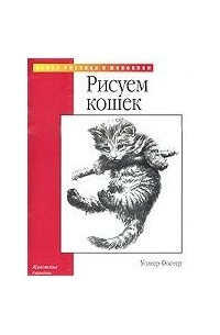 Уолтер Т. Фостер - Рисуем кошек